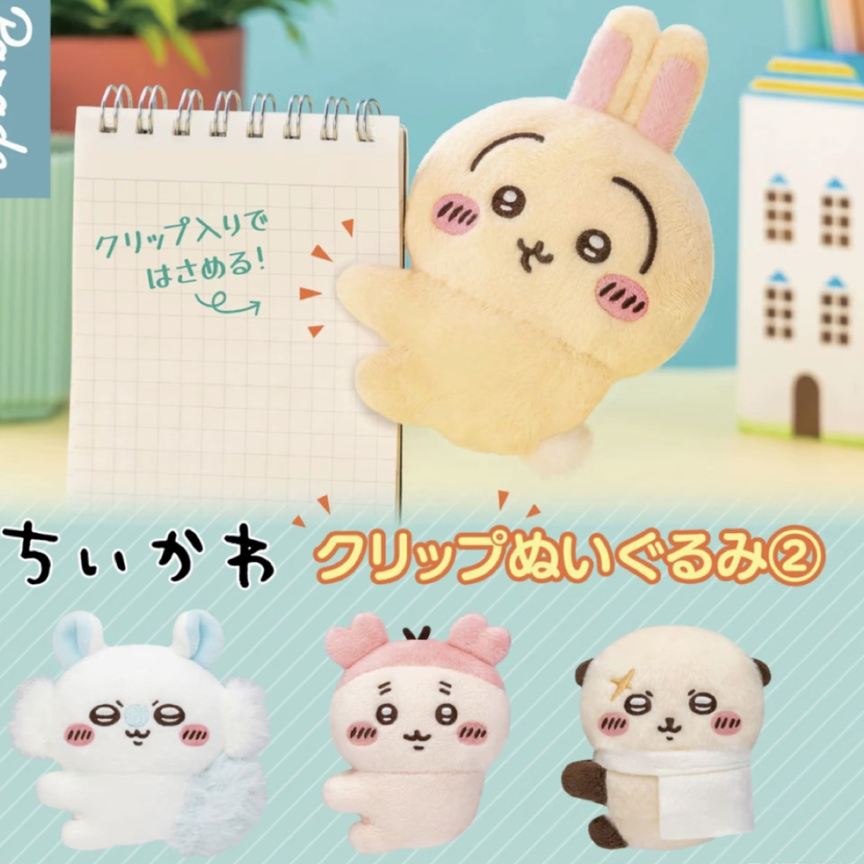 Chiikawa第一弹 第二弹毛绒夹子扭蛋盲盒