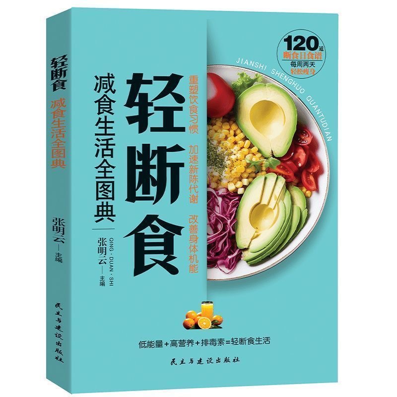 每周两天轻断食健康营养一日三餐减脂低糖餐食谱养生书籍