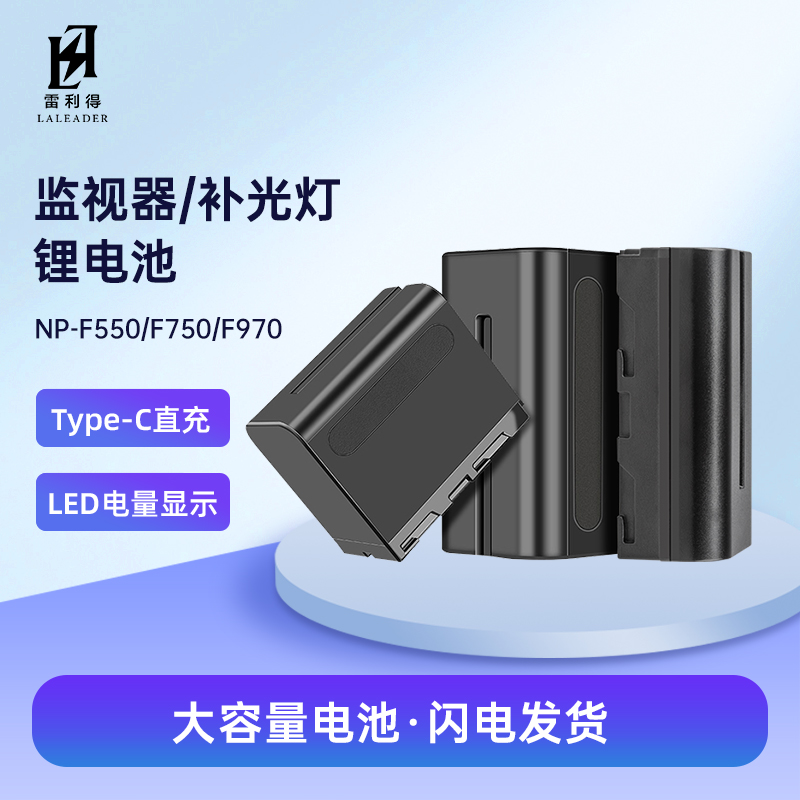 雷利得NP-F970/F750/F550电池led补光灯图传监视器充电快充电池