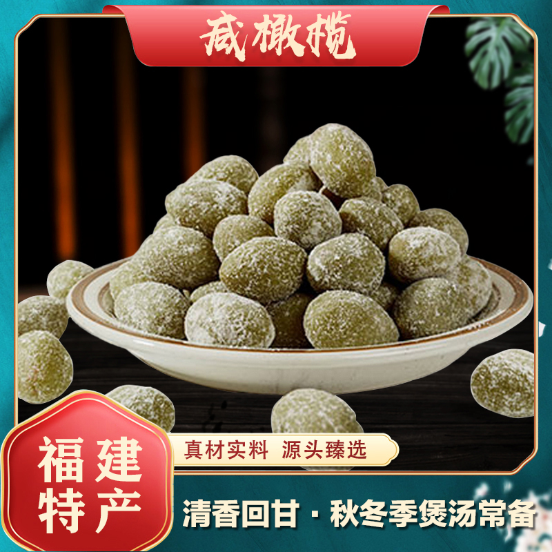 咸橄榄福建土特产闽南煲汤咸橄榄1斤装天然配料干净 枣