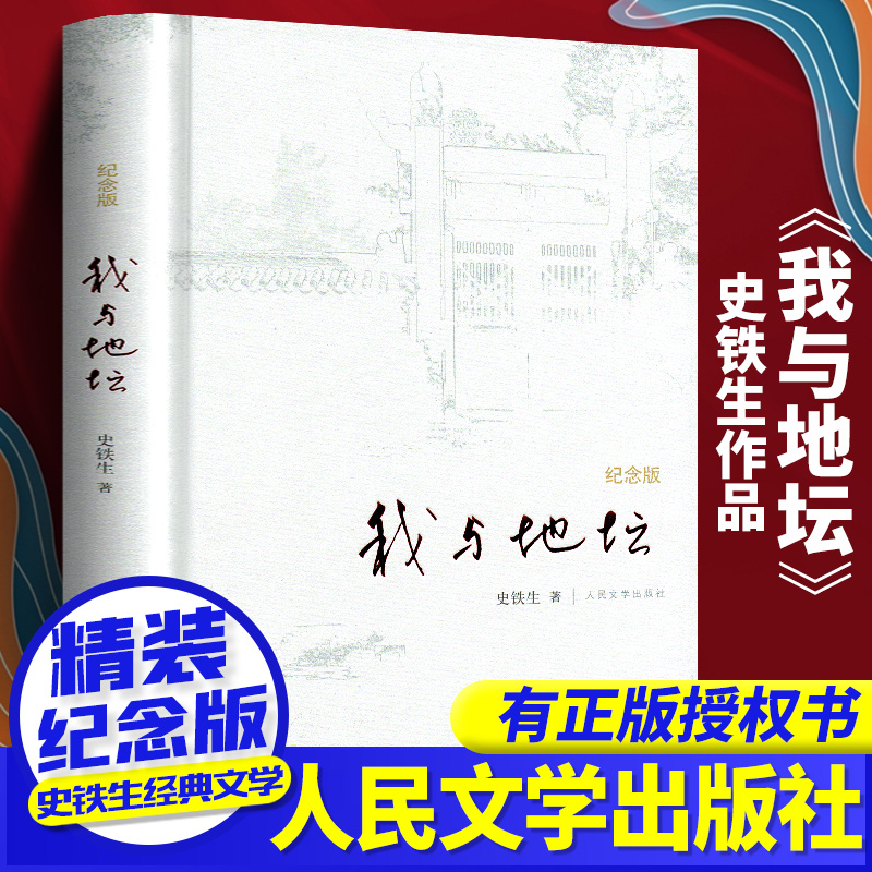 【精装版】我与地坛 精装典藏纪念版 史铁生夫人亲自审定版本 搭