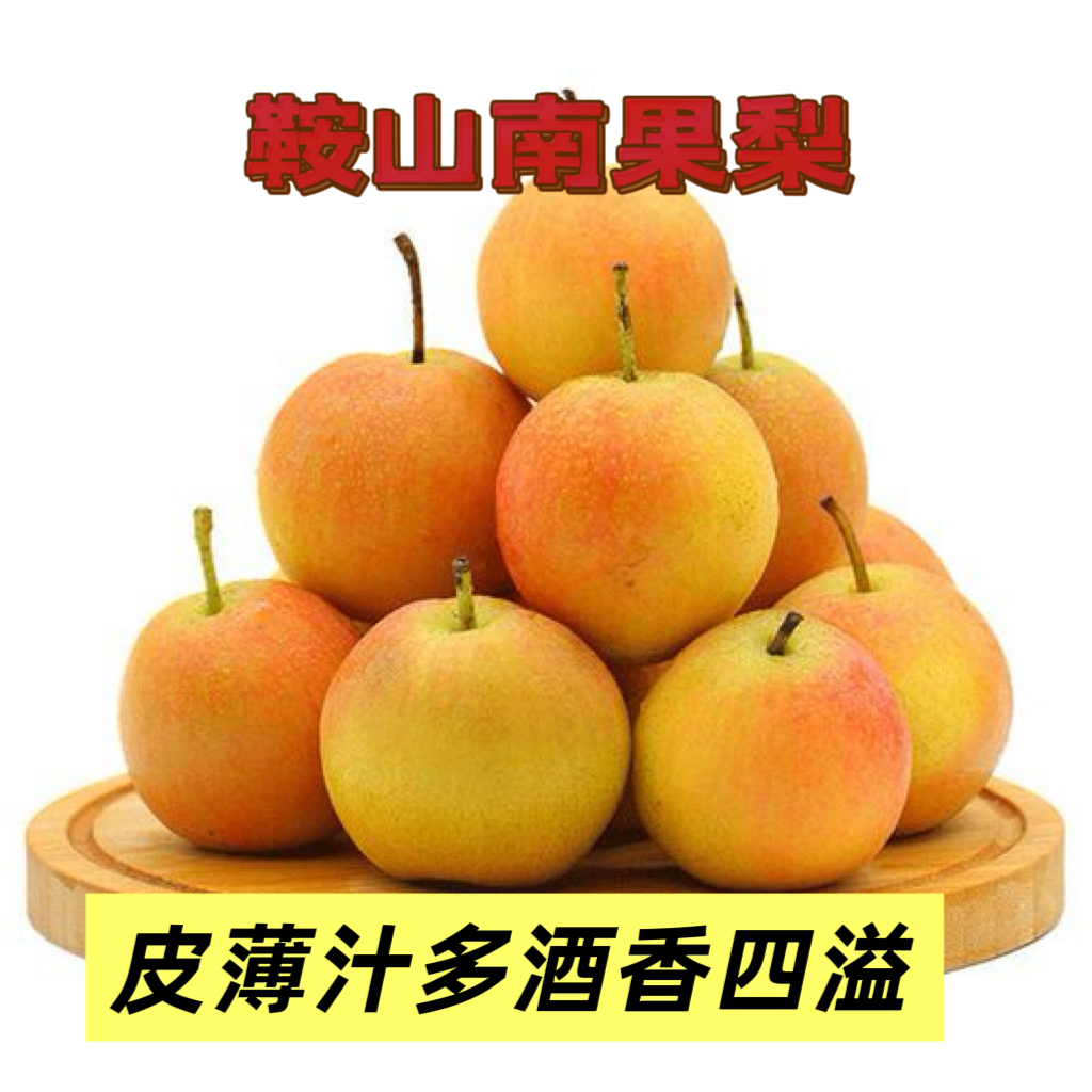 鞍山正宗南果梨高山阳面果香甜多汁皮薄