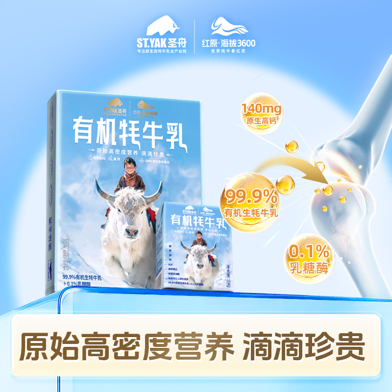 菊乐股份旗下圣舟有机牦牛乳调制乳204g*9盒营养牦牛奶