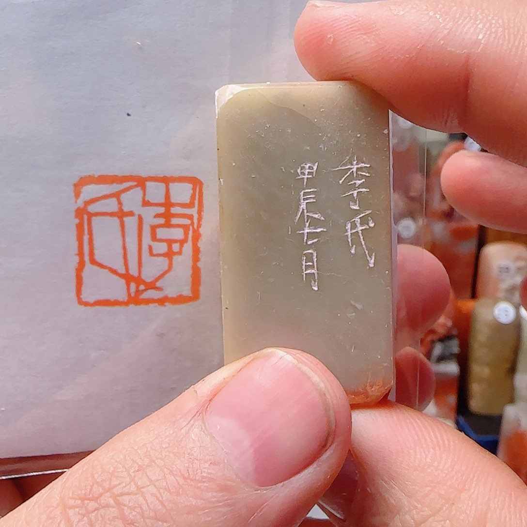 青田石其他李氏，