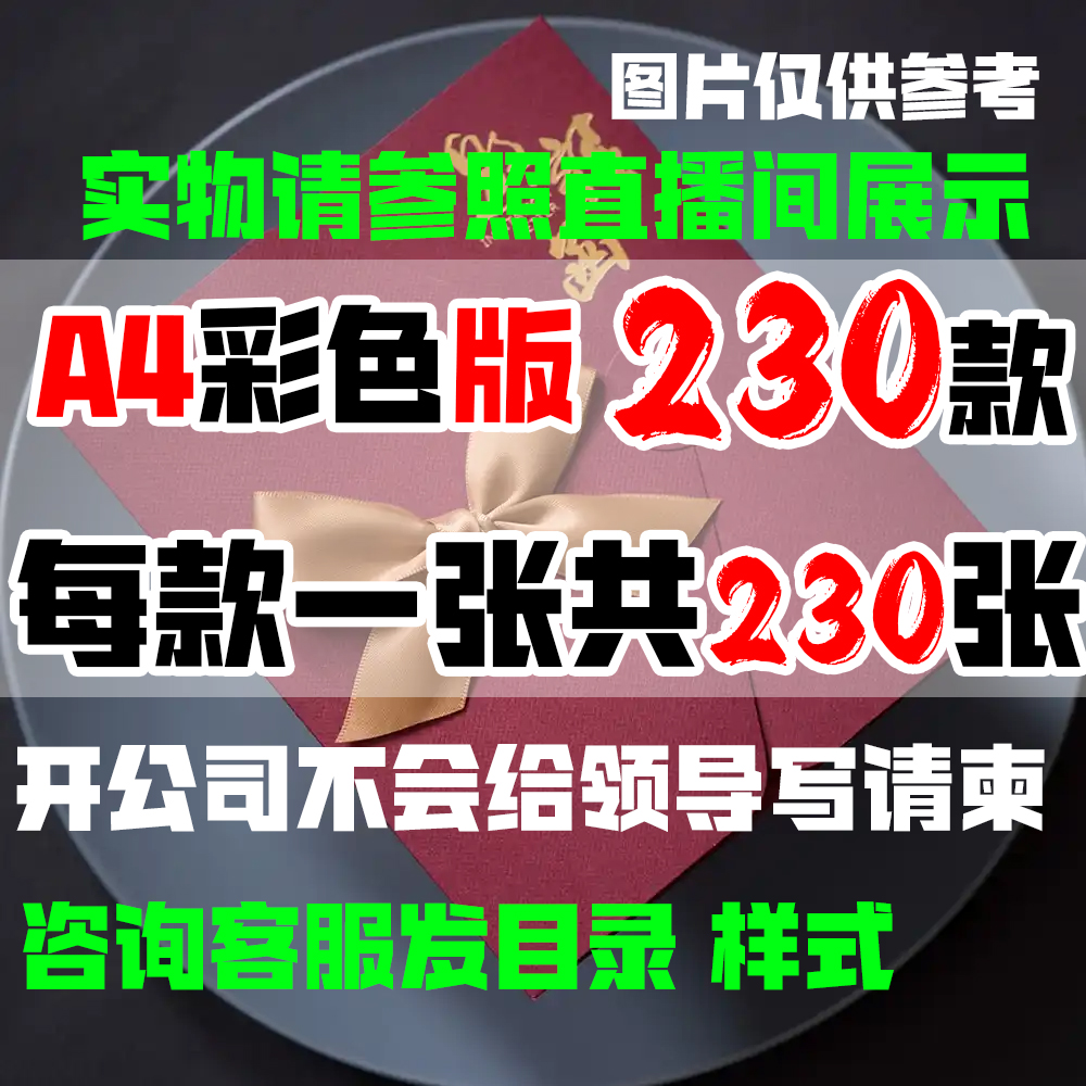 【A4彩色版】230款开公司不会写信必看230种方式黄纸写请柬共230张