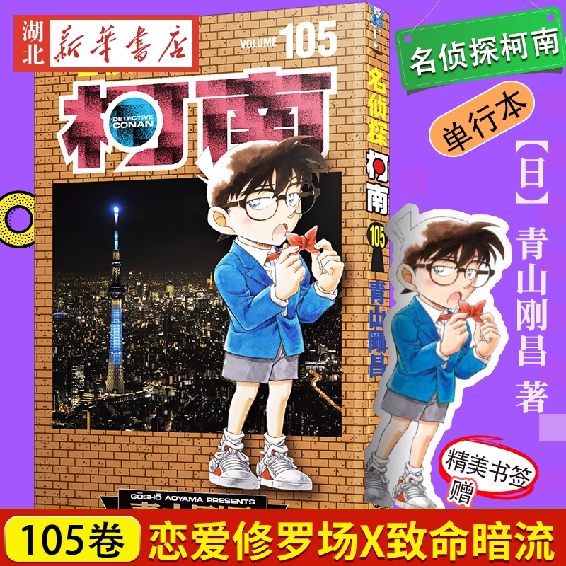 【赠人形书签】名侦探柯南105普版单行本青山刚昌 柯南105卷普版