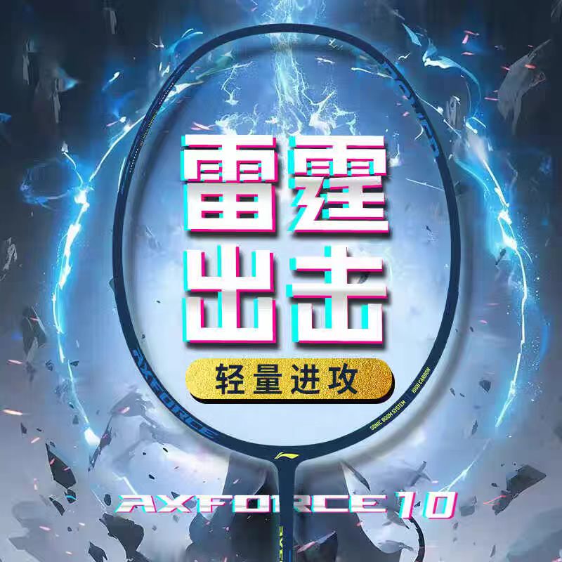 LI-NING/李宁羽毛球拍雷霆10碳素纤维专业进攻耐用AYPU105/109
