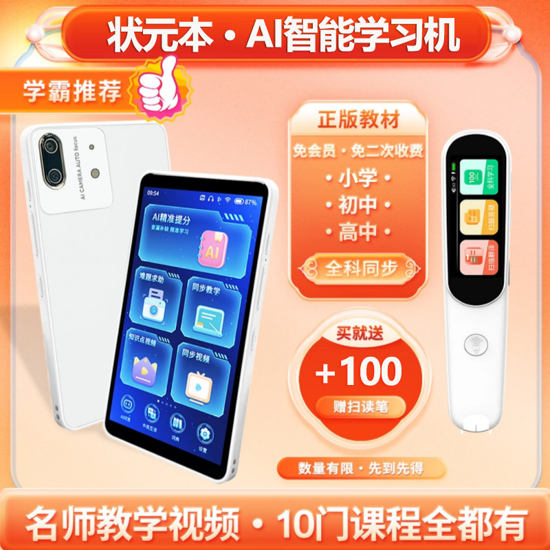 状元本 |全科学习机教材同步名师视频精讲英语复读机听力宝翻译机