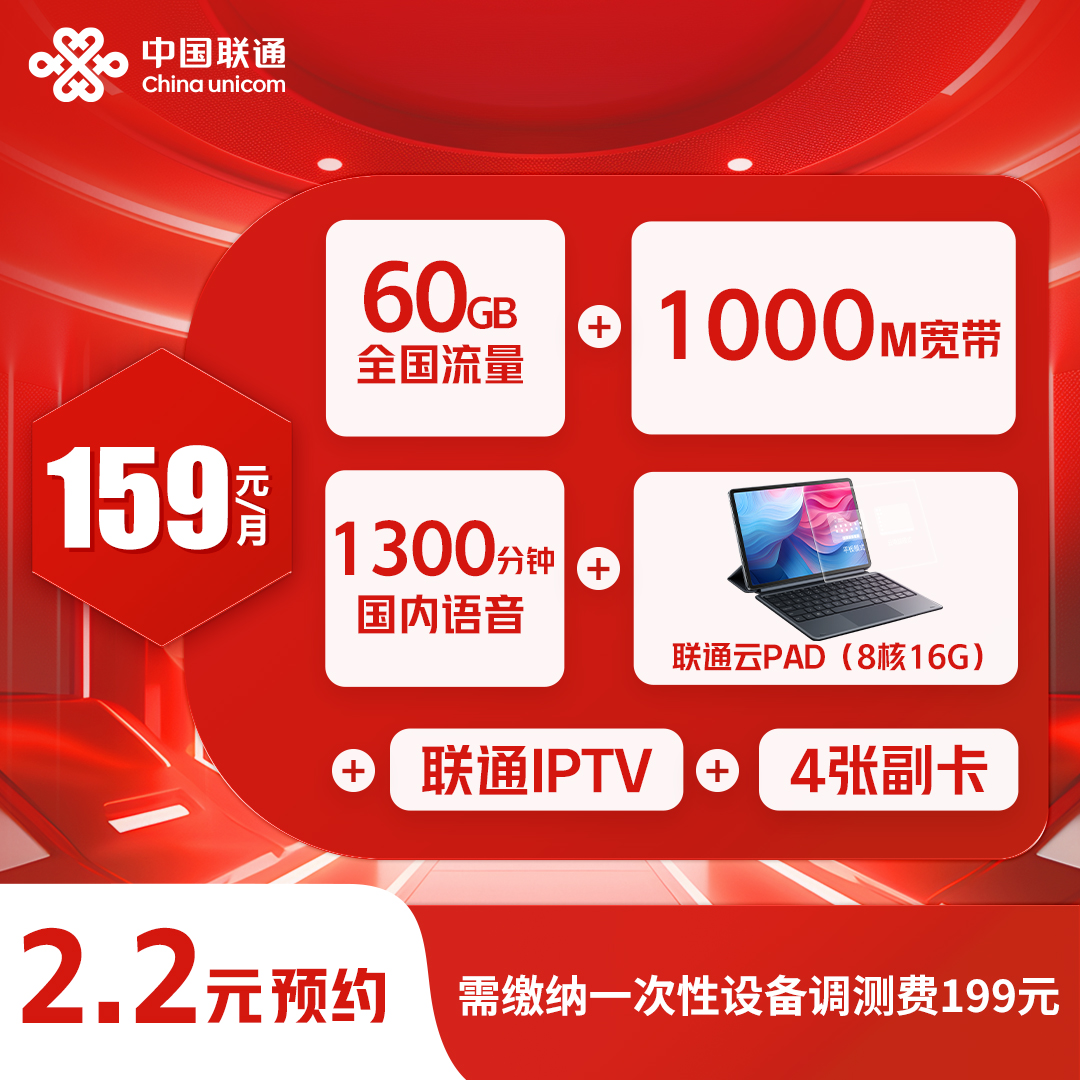 【云电脑】含大流量+大语音+千兆宽带+云PAD+IPTV【旺胜专属】