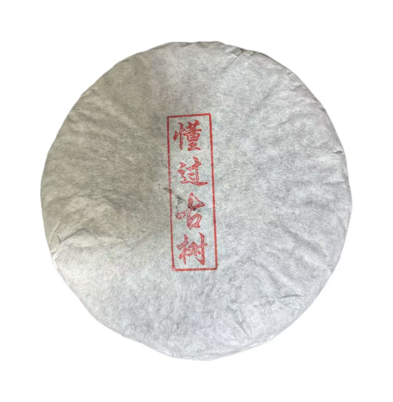 2016年懂过古树普洱生茶饼200克6月25日-【4号品】