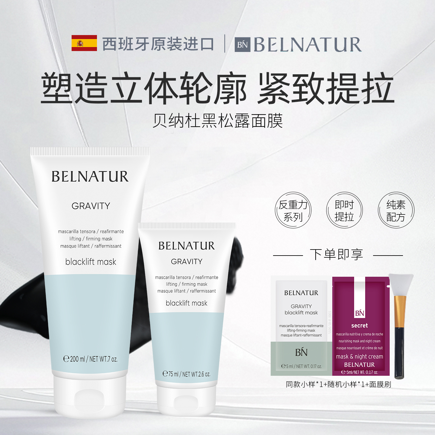 西班牙BELNATUR贝纳杜黑松露面膜提拉紧致涂抹式改善面部轮廓线条