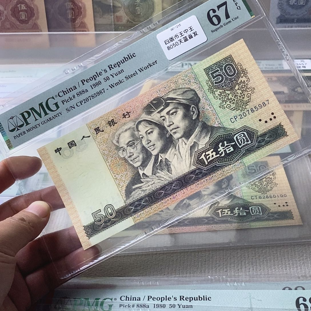 四版币王天蓝首发冠67分无4