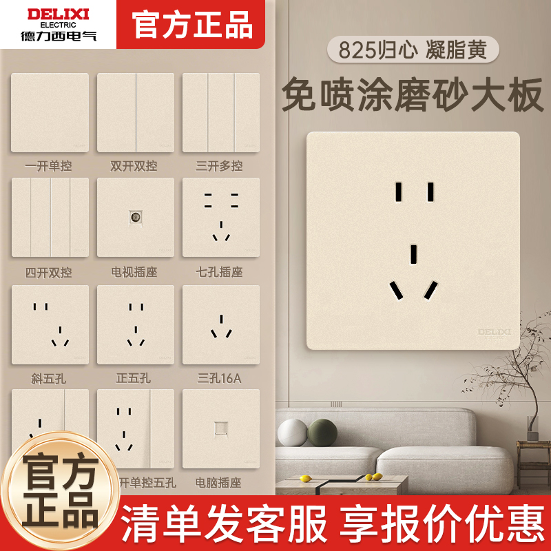 德力西开关插座825奶油风哑光磨砂开关五孔插座空调16A面板凝脂黄