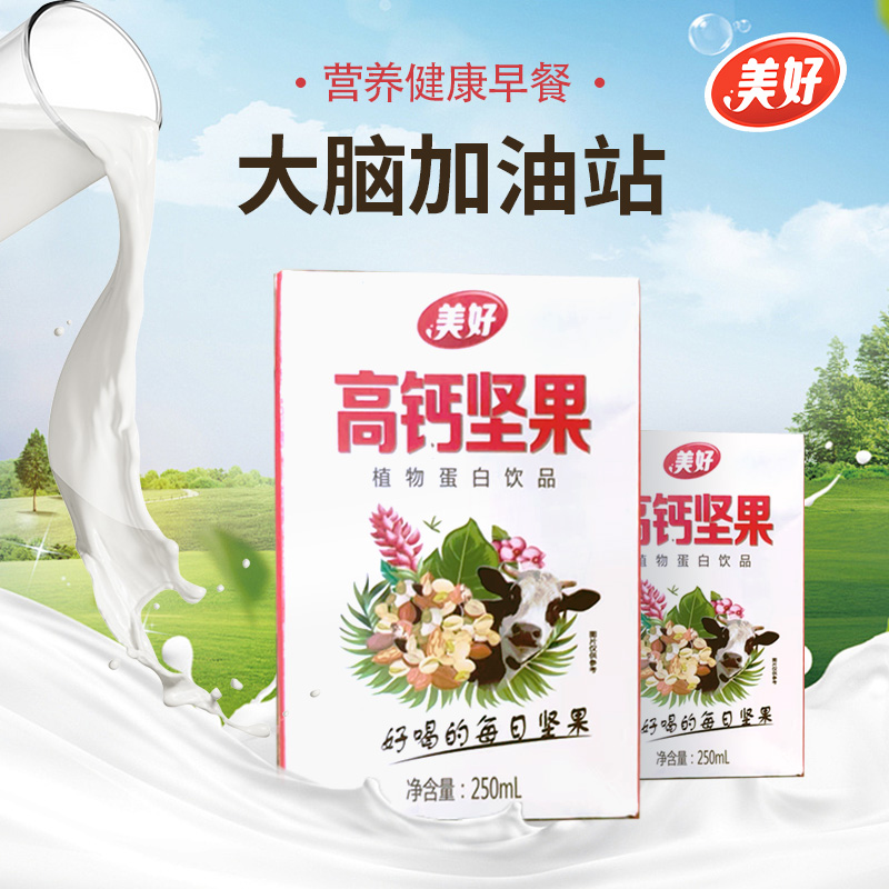 美好高钙坚果  植物蛋白饮品250ml/盒10盒/件营养美味饮品