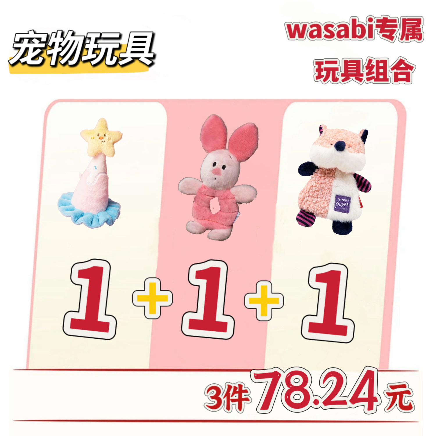 wasabi专属宠物玩具阿贝贝毛绒玩具套组安抚自嗨解闷发声互动磨牙