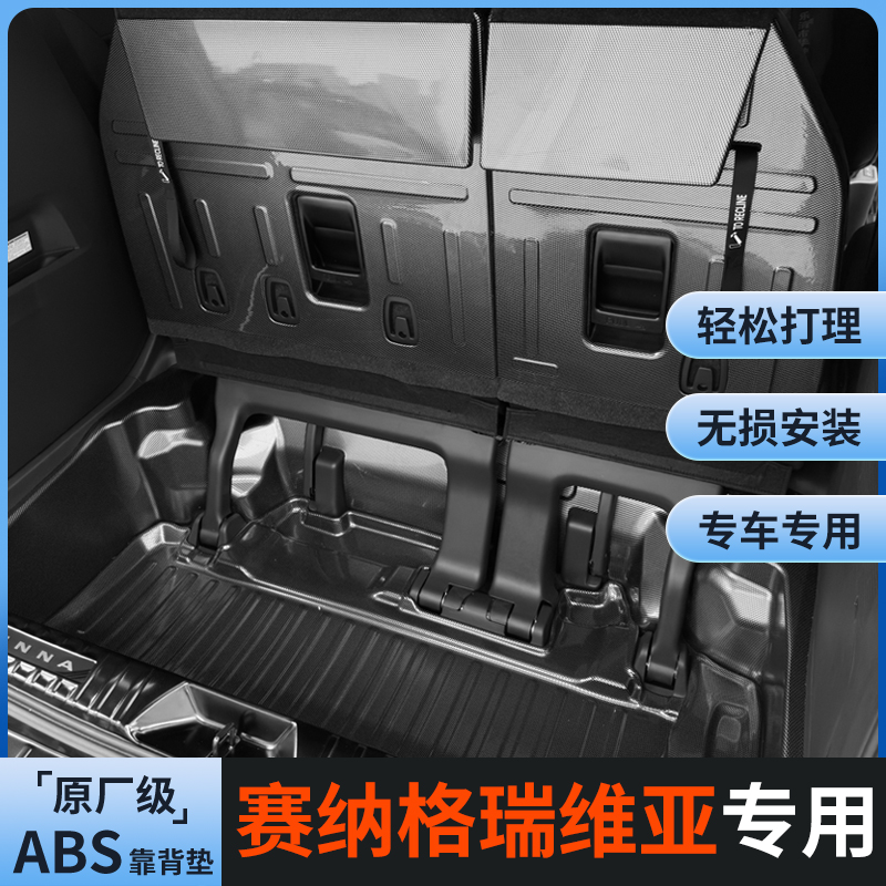 适用于丰田赛那尾箱垫格瑞维亚后备箱靠背垫ABS尾箱垫座椅垫改装