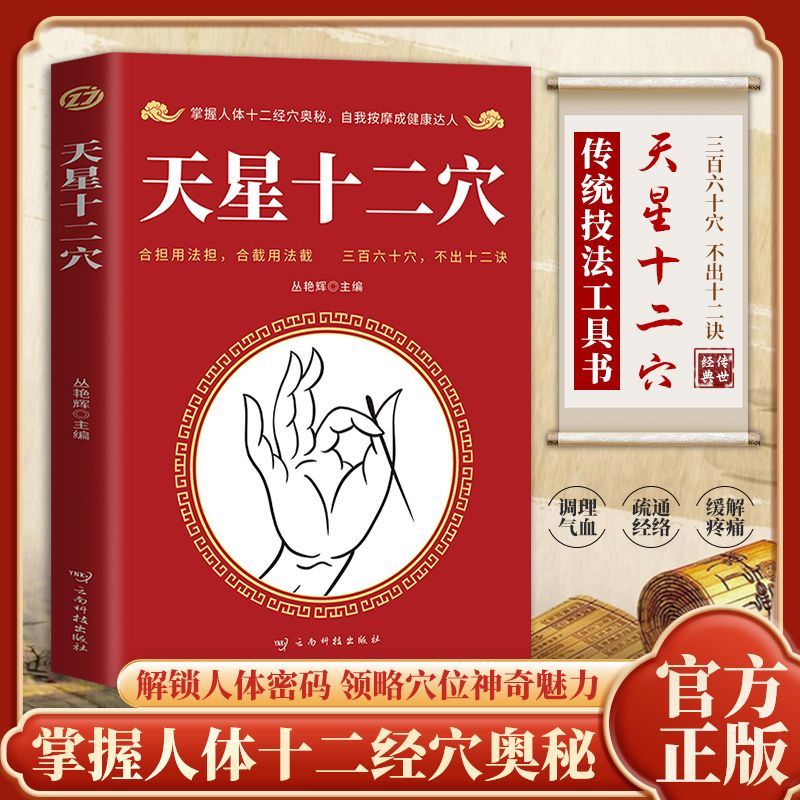 天星十二穴人体中医基础理论学位针灸百病食疗自我按摩经络正版