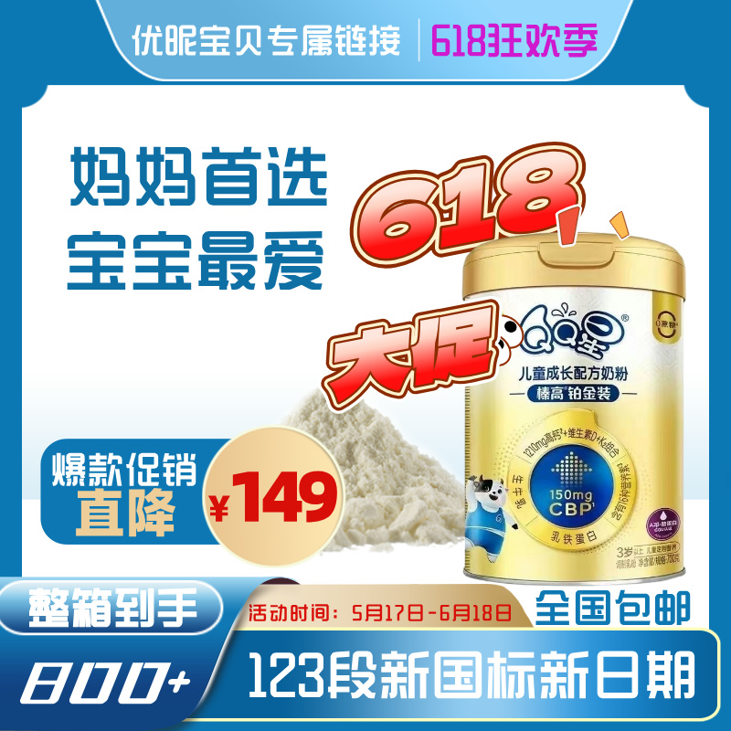 QQ星榛高铂金700克儿童奶粉618购物节大促▶优昵宝贝专属链接◀