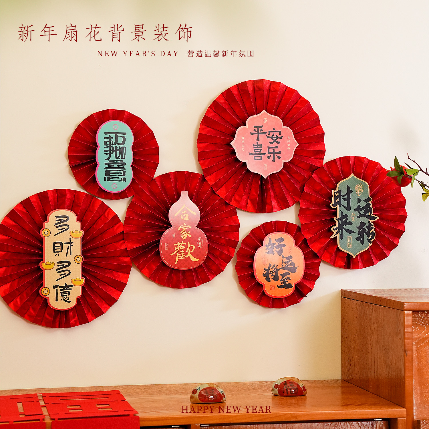 新年装饰喜庆红色扇花新款桌面装饰氛围感场景家居背景墙布置套装