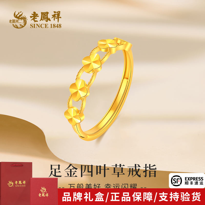 老凤祥金戒指足金幸运四叶草黄金轻奢活口戒送女友老婆节日礼物