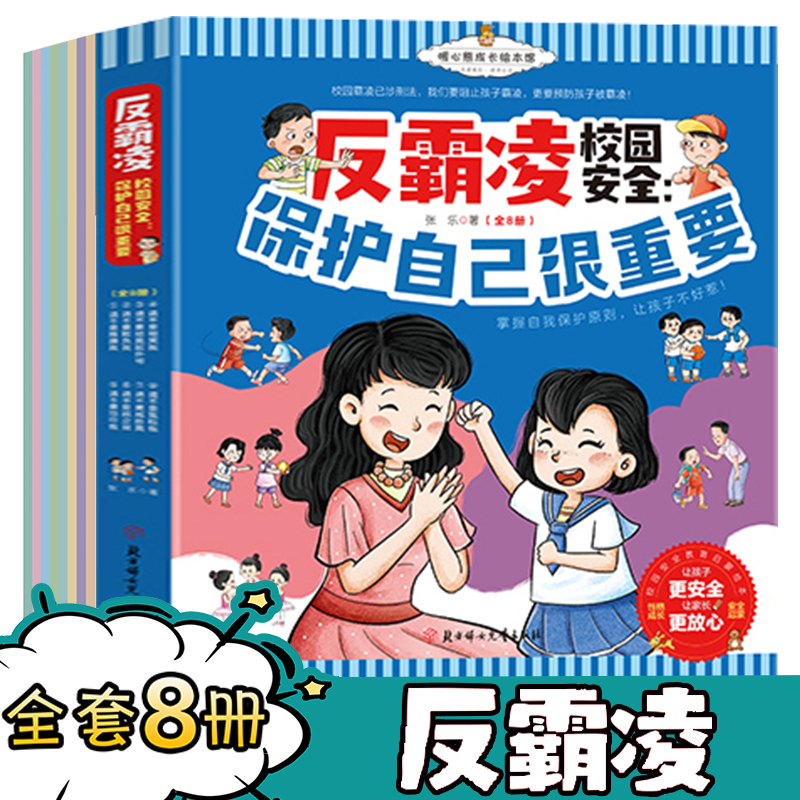 校园反霸凌安全教育启蒙绘本保护自己守护儿童成长