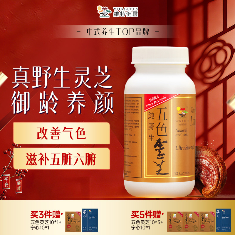Vita Green/维特健灵 五色灵芝72粒/瓶  ZF