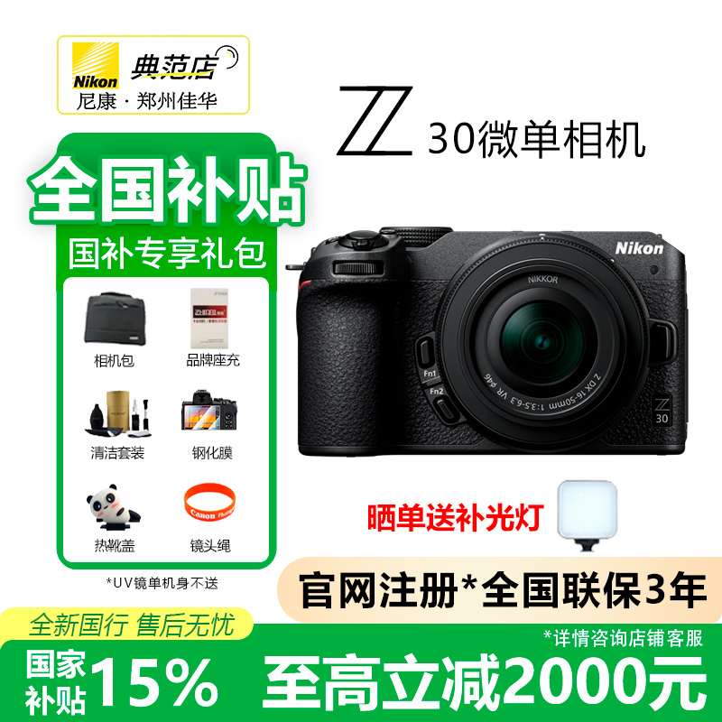 Nikon/尼康z30微单相机【全国国补】人像风景入门级4k视频Vlog相机