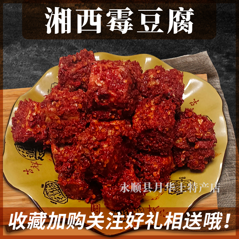 湖南湘西霉豆腐正宗手工麻辣豆腐乳农家风味无油龙山洗车河腐乳