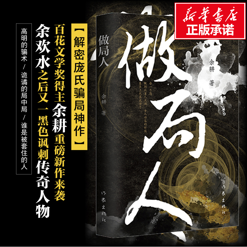 【正版包邮】做局人 余耕 畅销侦探悬疑书籍 天道原著故事集 文学