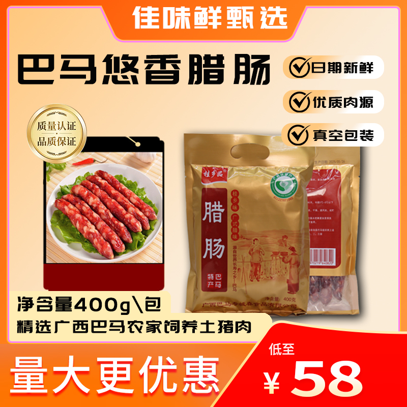 桂乡品巴马土猪腊肠 农家土特产腊味广式风味甜腊肠鲜味腊肠 送礼