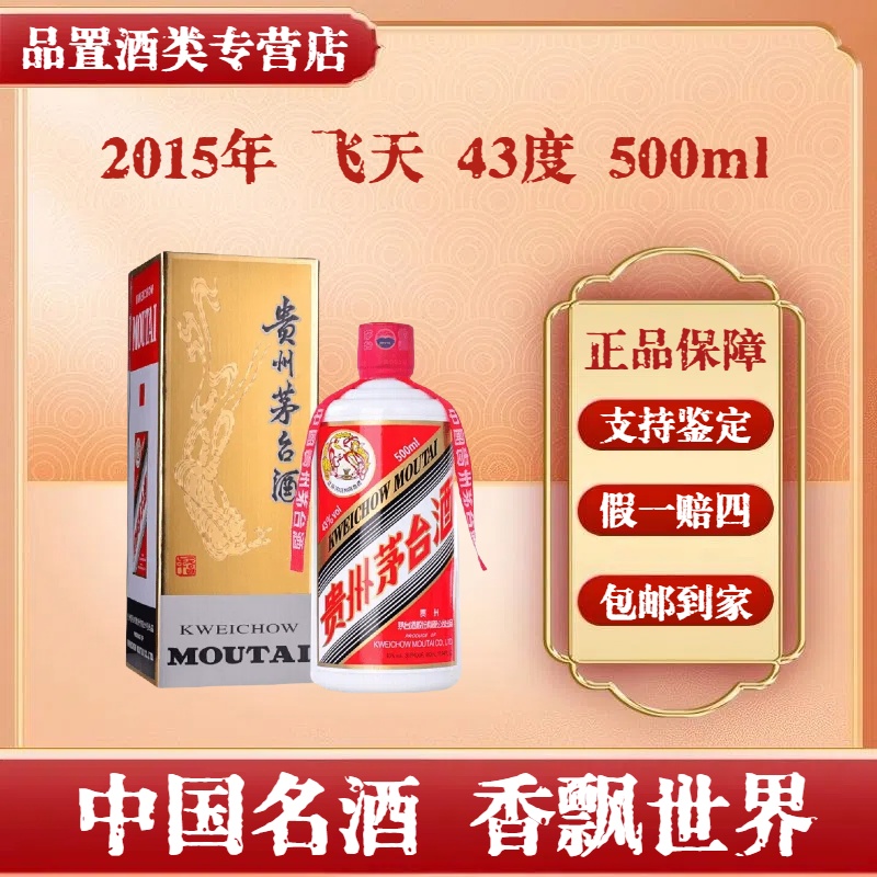 2015年 贵州飞天茅台  43度500ml  酱香型白酒
