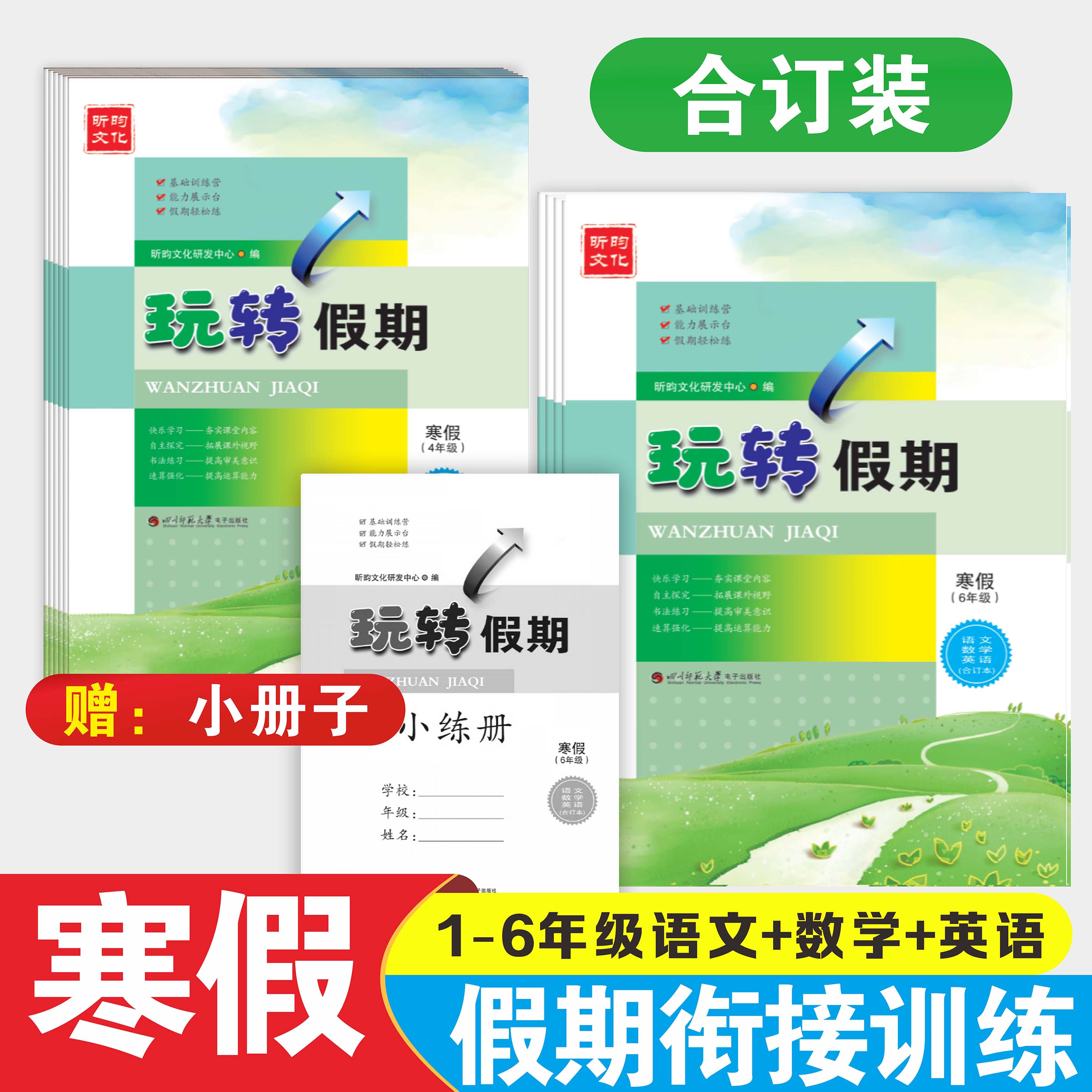 2026春玩转假期四川寒假作业一二三四五年级语文数学英语合订版