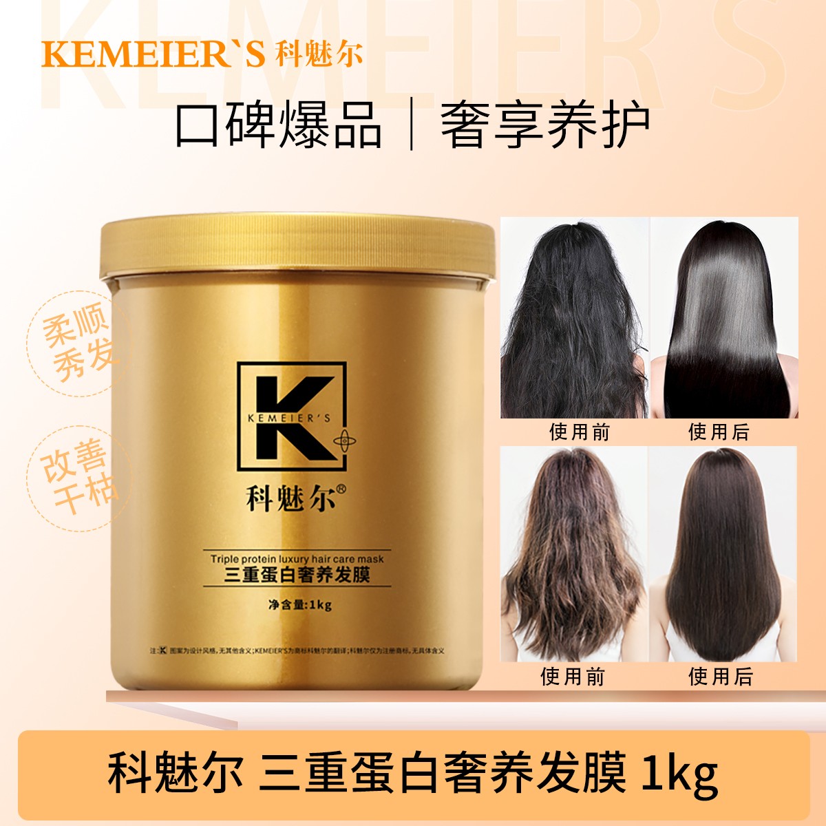 科魅尔-三重蛋白奢养发膜【工厂店】#平替好物