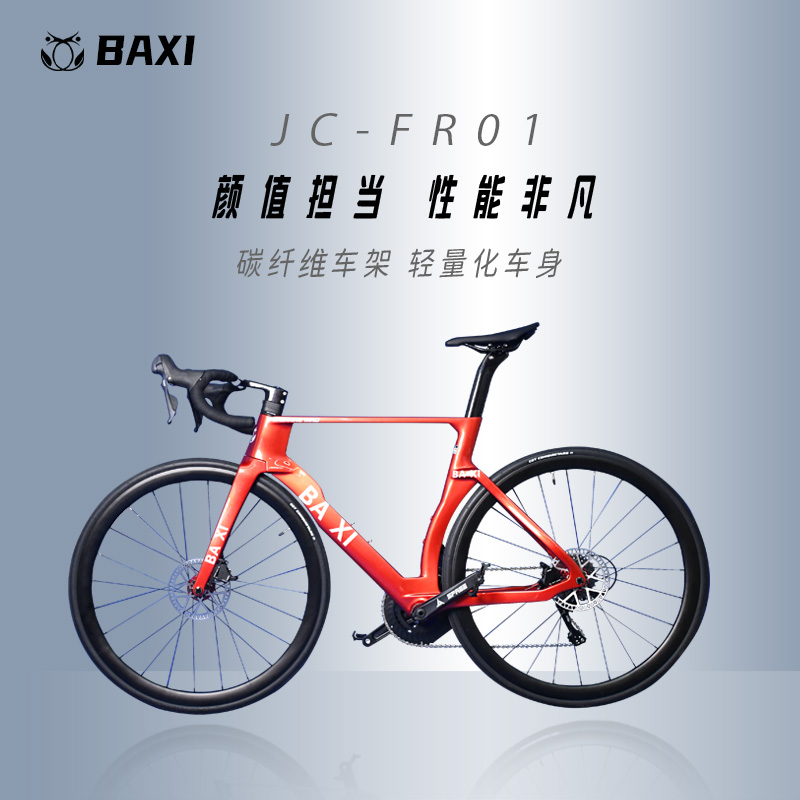 BAXI芭喜JCFR01碳纤维破风骑行公路油刹单车碳纤维公路车自行车
