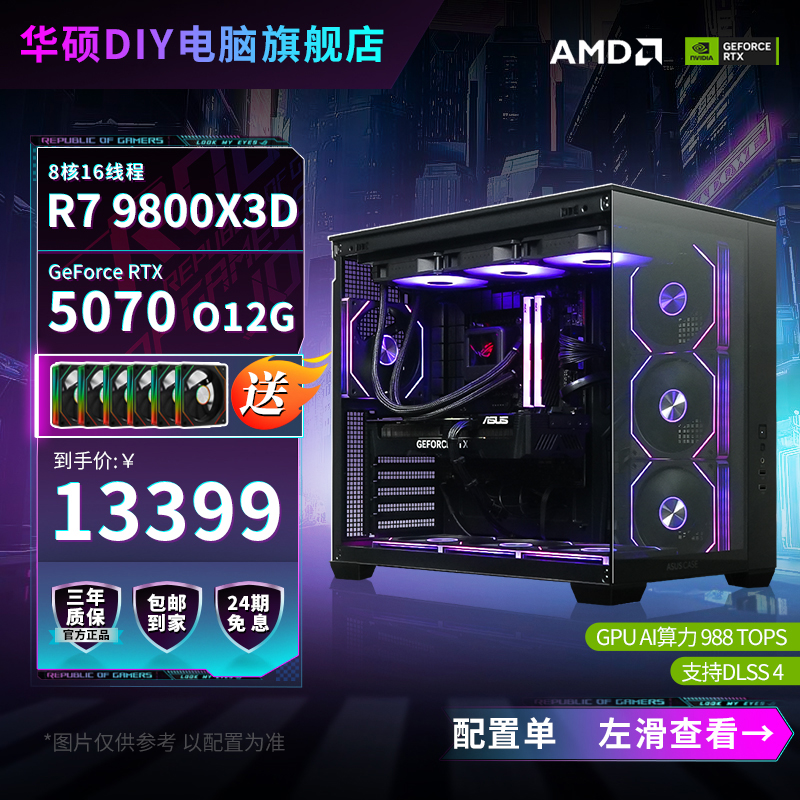 【24期免息】9800X3D+华硕5070/5070Ti/5080海景房diy台式电脑主机