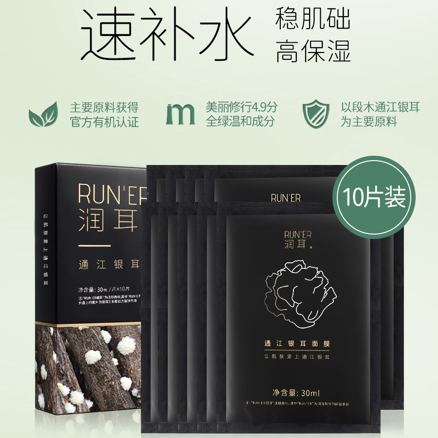 润耳10片装 保湿舒缓紧致有机通江银耳面膜金典黑温和夏季护肤
