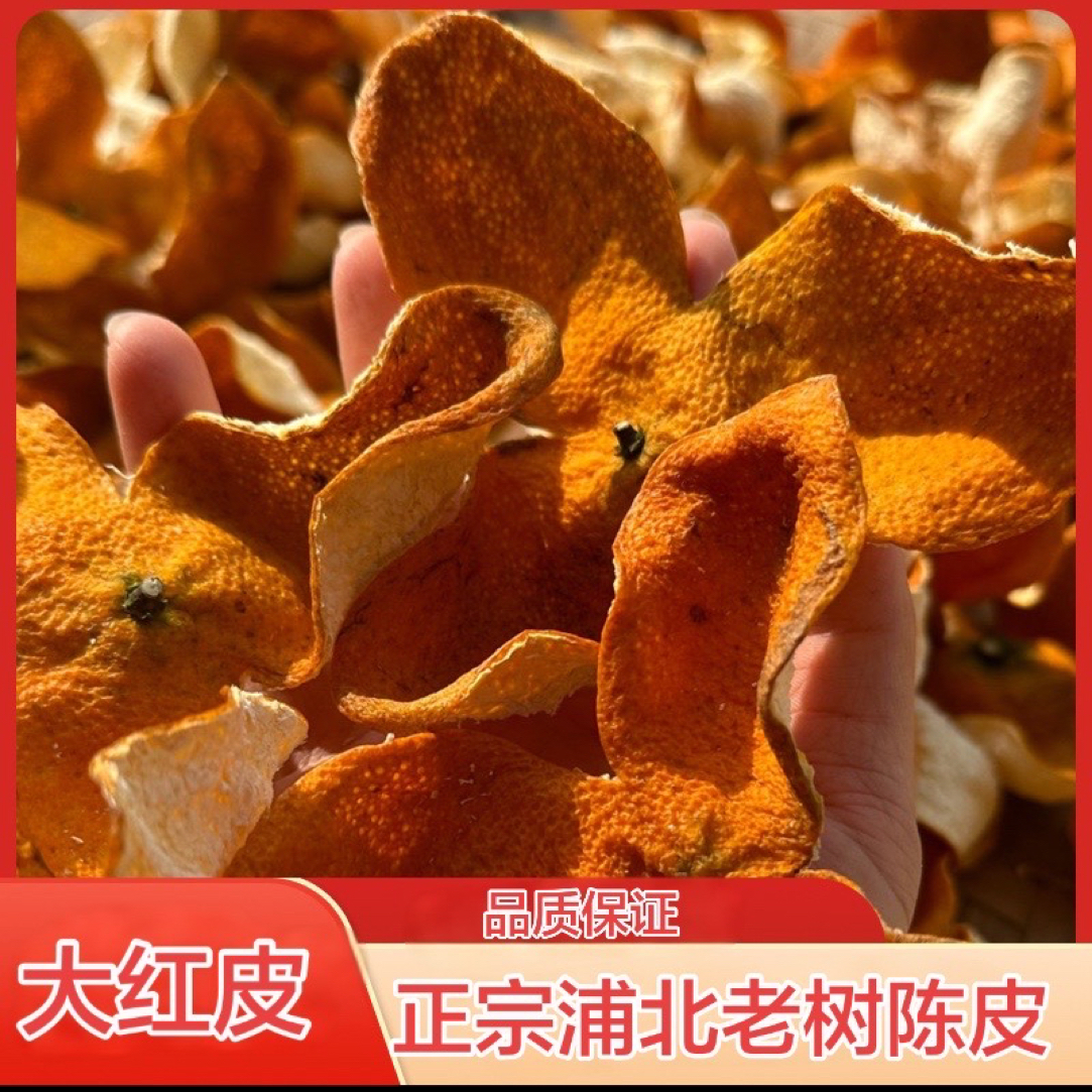  (28年老树)2025年老树茶枝柑大红皮精选冬后大红(太阳生晒)