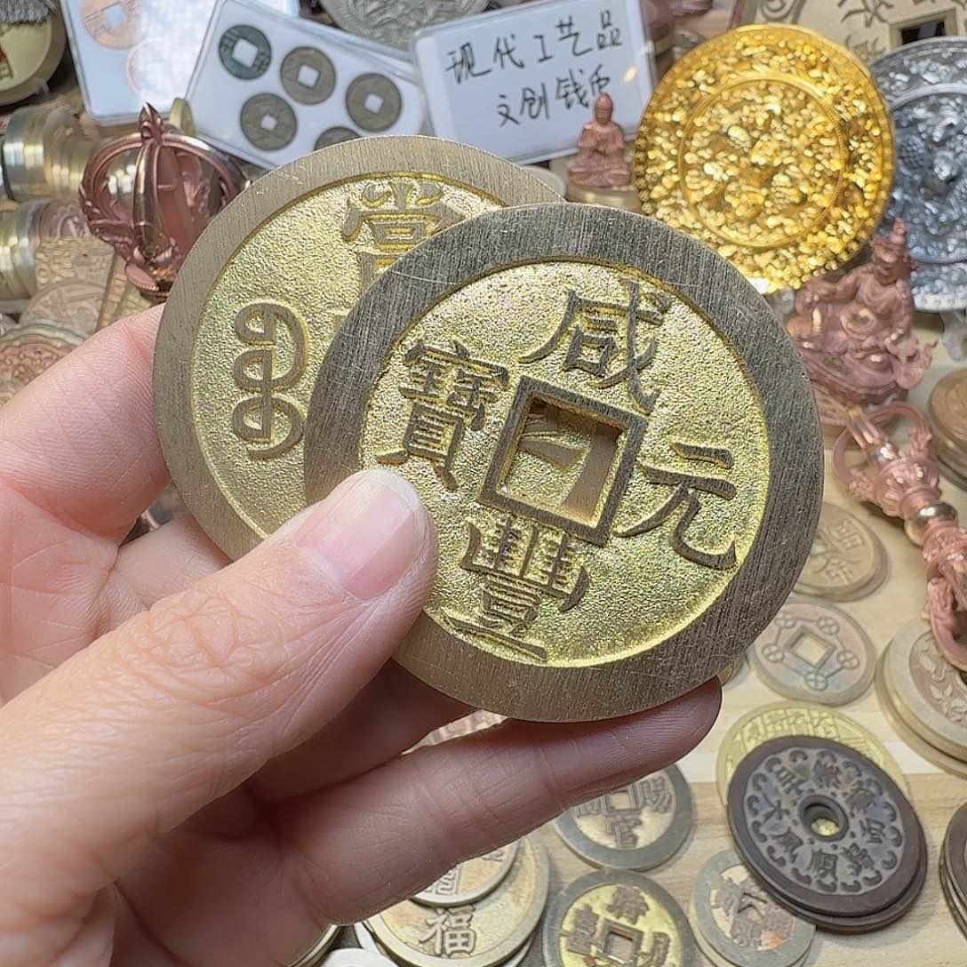 四***非铜咸丰2枚88888888