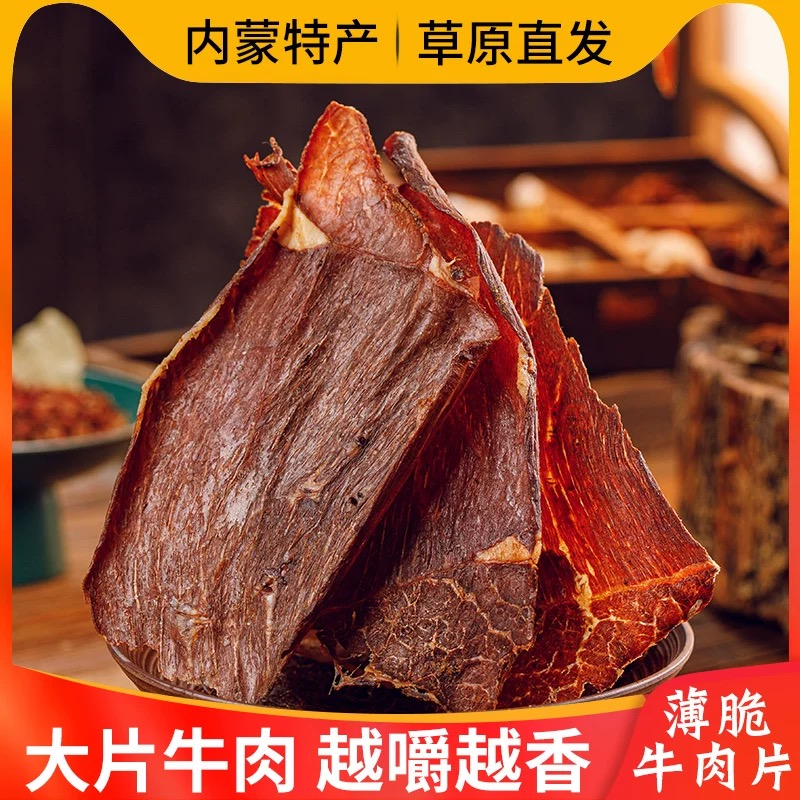 呼伦贝尔超薄香脆牛肉片薄如蝉翼感风干烘烤熟食100g/罐h