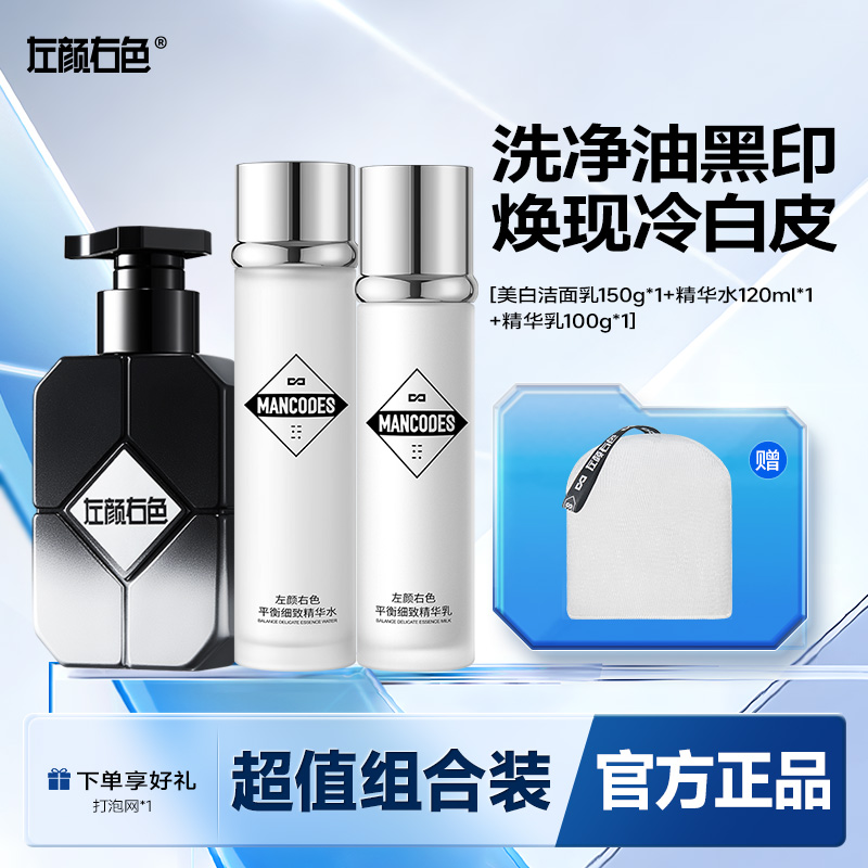 左颜右色男士美白洗面奶套装补水保湿控油提亮肤色改善暗黄肌肤