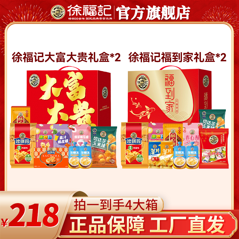 【达人专属】徐福记大富大贵礼盒922g*2盒+福到家礼盒1119g*2盒