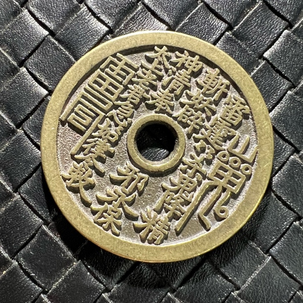 老铜新铸大型山鬼雷公花钱现代工艺品花钱圆孔1G