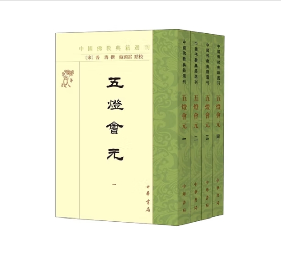 【福袋】五灯会元（全四册）--中国佛教典籍选刊