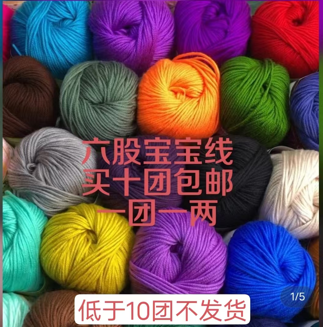 六股宝宝棉线（买十团起包邮)(一团一两)买10团送两团