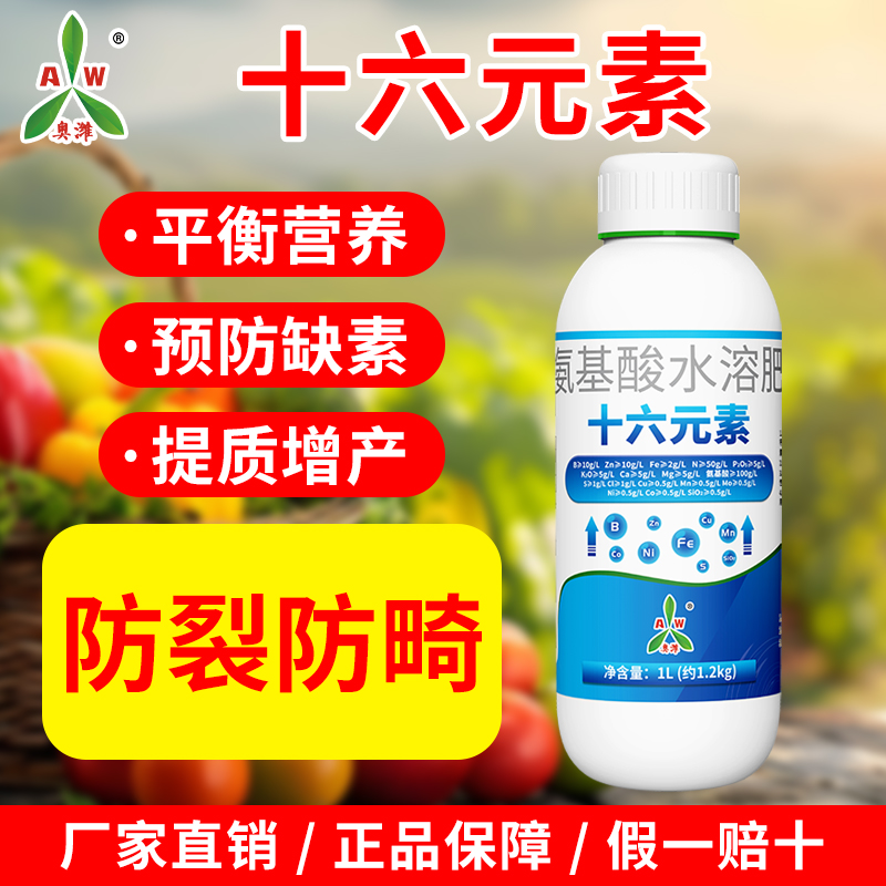 【拍⑤发⑥】奥丰十六元素蔬菜农用叶面肥营养补钙防裂防畸水溶肥料新