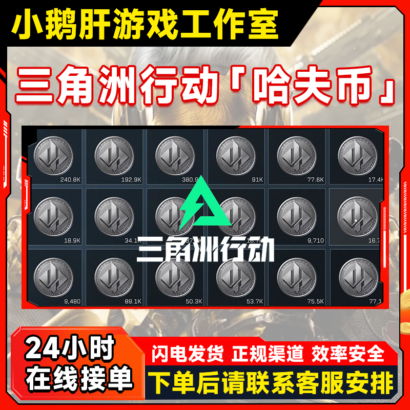 【支持月付】三角洲行动哈夫币买币三角洲哈弗币充值