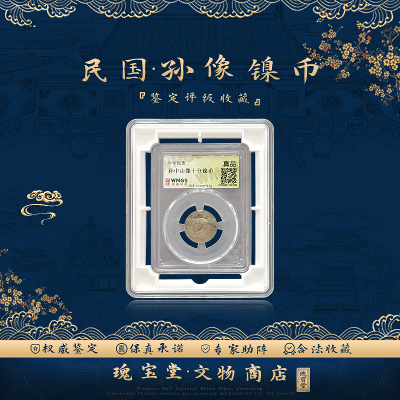 民国孙像镍币 十分 真品保障 评级鉴定