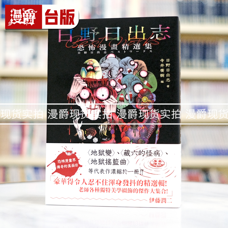 漫爵现货 日野日出志恐怖漫画精选集 全一册 25k 鲸屿漫画