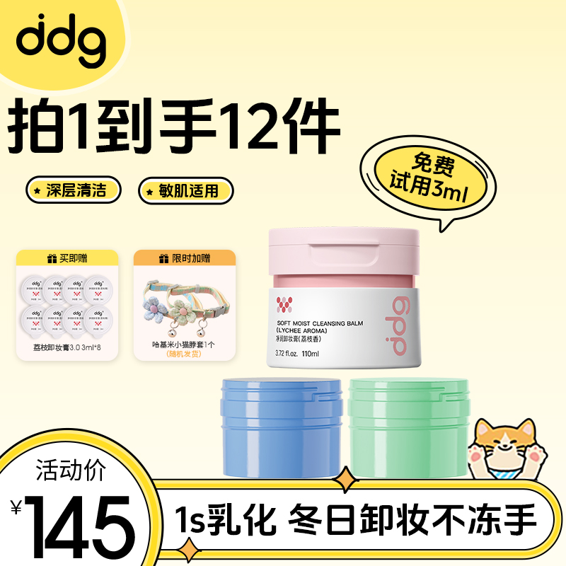 【ddg混搭卸妆膏囤货装-赠试用】温和平价卸妆清洁不刺激敏肌可用