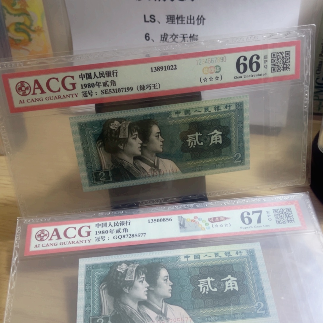 爱藏评级66，67的8002两张一起